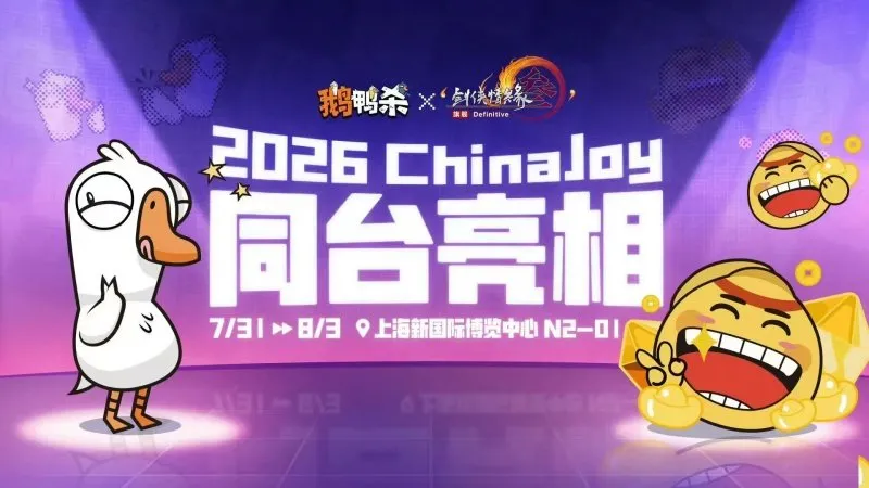 《鹅鸭杀》三大IP同台亮相-ChinaJoy金山世游全明星阵容