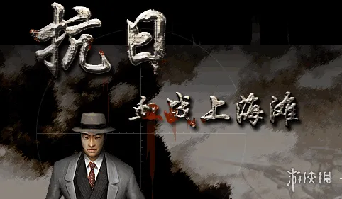 《血战上海滩》下载教程