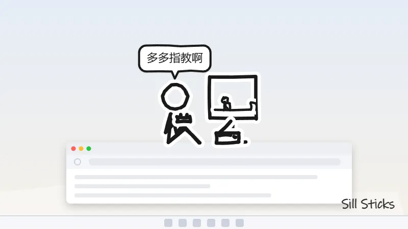 《SillSticks》懒惰火柴人桌面常驻应用