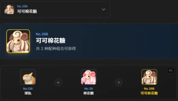 《幻兽帕鲁》可可棉花糖配种公式-配种组合及获取方式详解