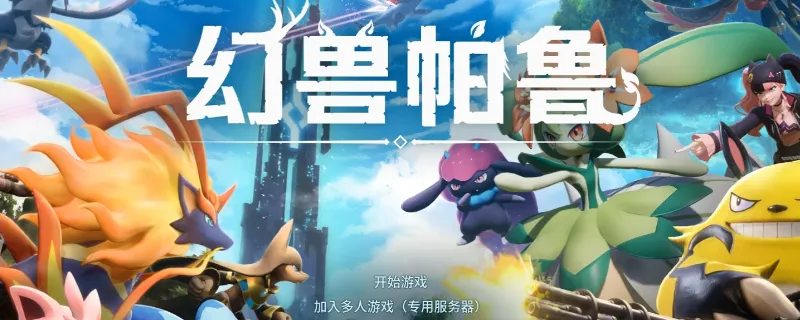 《幻兽帕鲁》世界难度设置指南