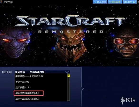 《星际争霸:母巢之战》超级神族下载