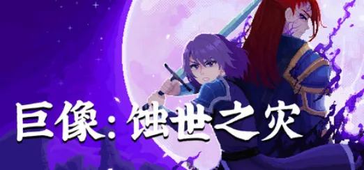 《巨像：蚀世之灾》Steam抢先体验开启-限时8折踏上史诗冒险