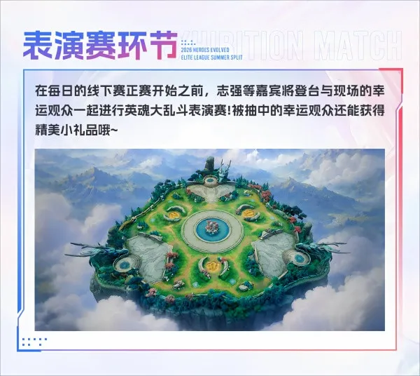 《英魂之刃》2026夏季赛线下赛观赛指南