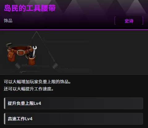 《幻兽帕鲁》岛民的工具腰带获取攻略-详细制作与材料说明