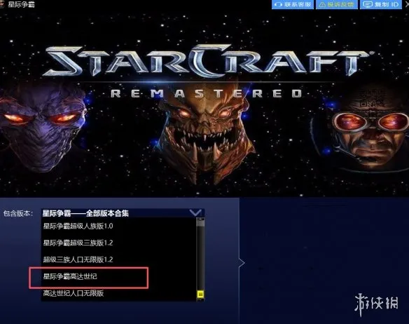 《星际争霸高达世纪》下载教程