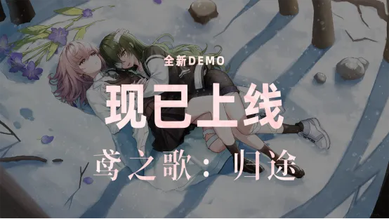 《鸢之歌-归途》末世百合旅程再起-Demo正式上线体验