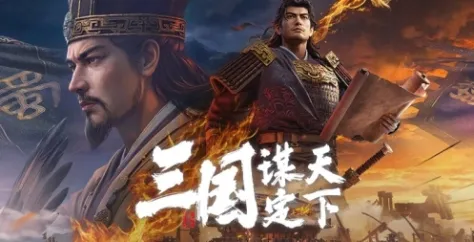 《三国：谋定天下》下载安装指南-详细步骤解析