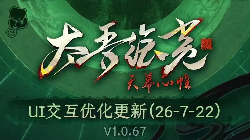 《太吾绘卷：天幕心帷》重大更新-全面优化逆天UI提升体验