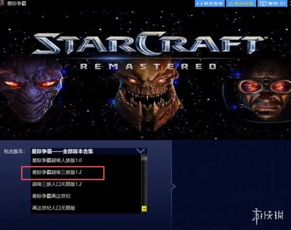 《星际争霸超级三族》下载与安装教程