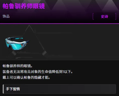 《幻兽帕鲁》帕鲁驯养师眼镜获取攻略-详细制作与蓝图位置