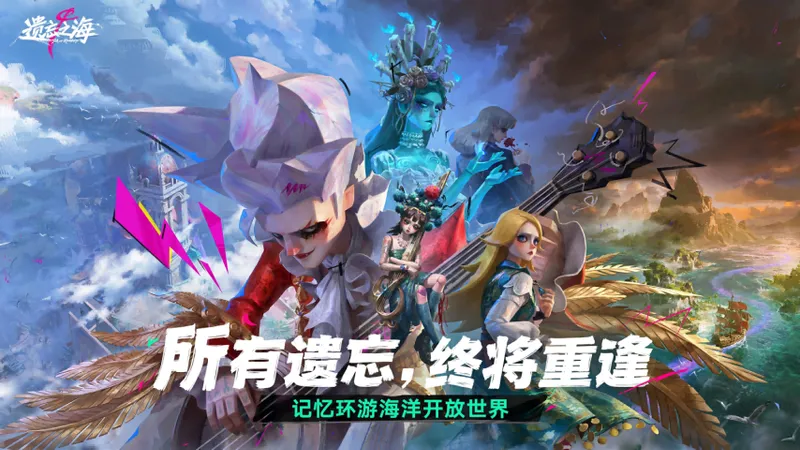 《遗忘之海》移动端公测开启
