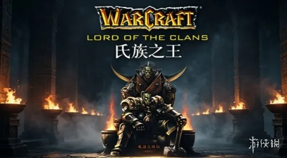 《魔兽争霸：氏族之王》下载教程-完整安装与游戏介绍