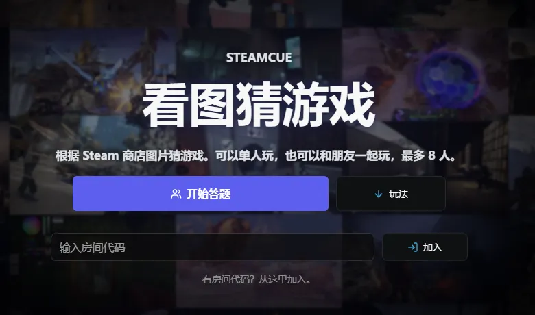 《SteamCue》免费发布-多人竞技猜游戏截图