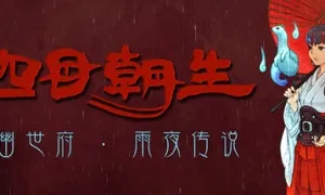 《四目朝生》-幽世府·雨夜传说下载安装指南