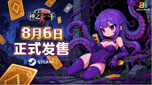《神之一手》策略卡牌自走棋-8月6日登陆Steam平台