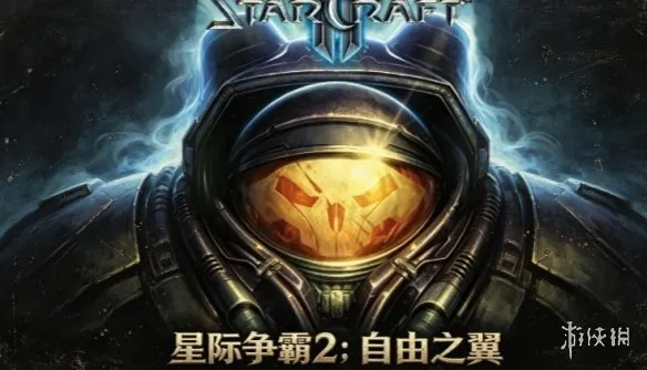 《星际争霸》全版本介绍
