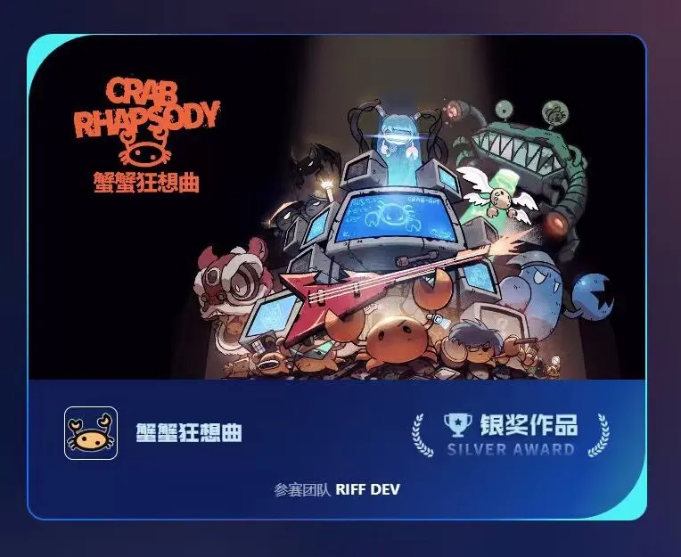 《蟹蟹狂想曲》获光子游戏大赛银奖