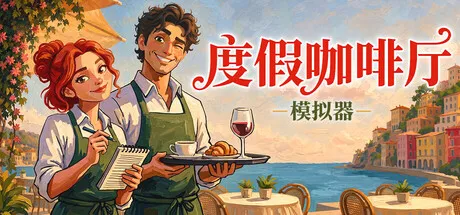 《度假咖啡厅模拟器》8月20日上线-打造梦幻意式咖啡厅体验