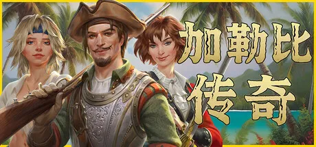 《加勒比传奇》8月7日更新-现行史低促销后提价公告