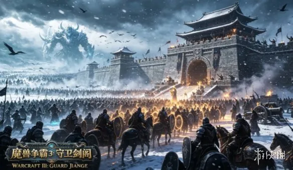 《魔兽争霸3：守卫剑阁》下载与安装教程-三国防守RPG详解