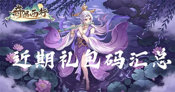 《奇遇西行》2026最新兑换码汇总-限时福利礼包一览