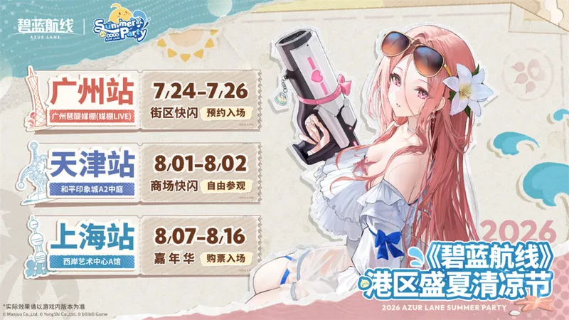 《碧蓝航线》盛夏狂欢开启