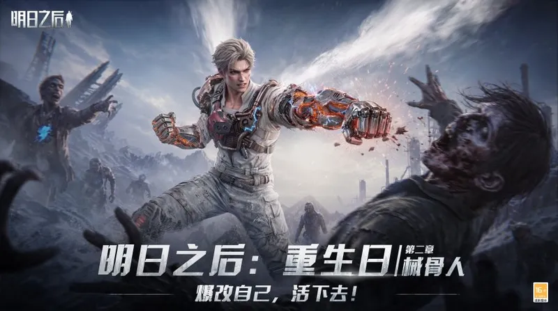 《明日之后》械骨觉醒