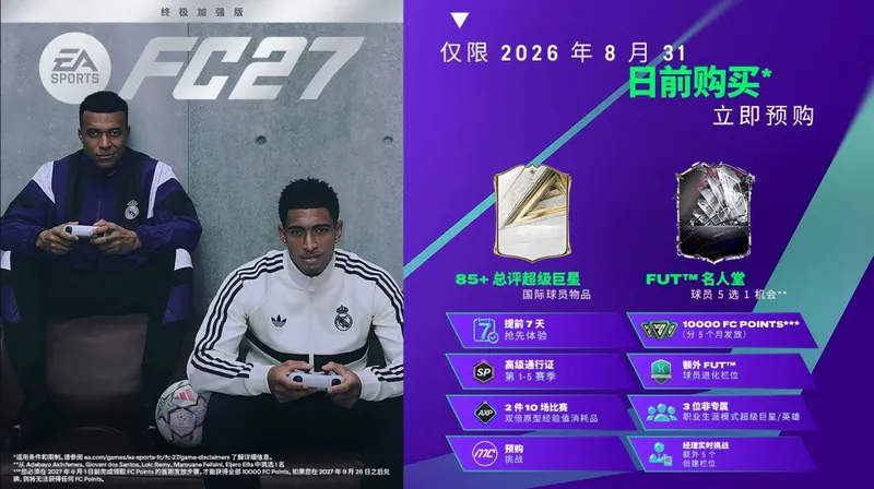 《EASportsFC27》开启预购
