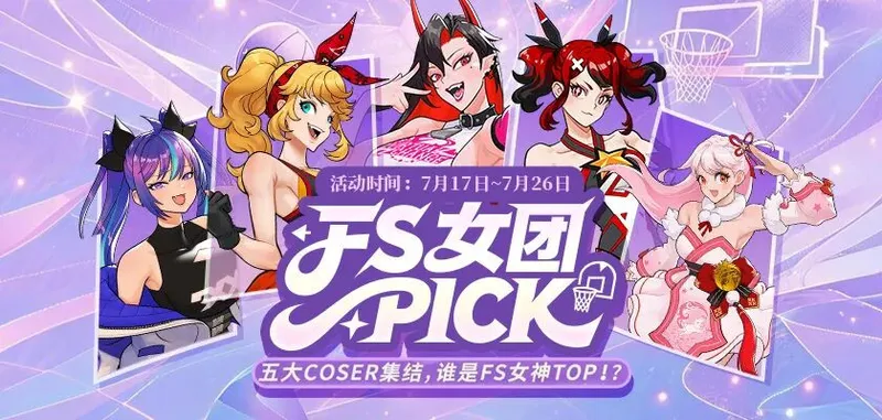 《街头篮球》女神票选开启-五大COSER集结争夺TOP1