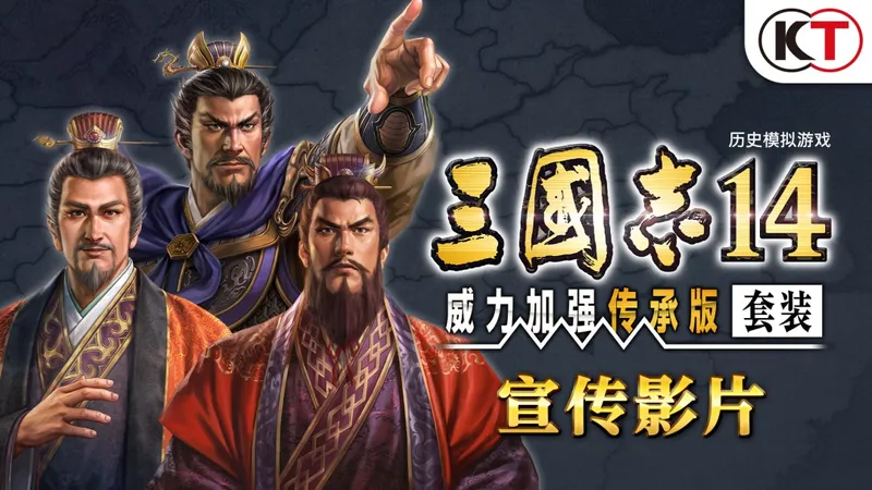 《三国志14威力加强传承版套装》开启预购-Steam售价288元详细介绍