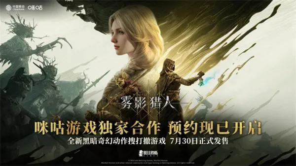 《雾影猎人》ChinaJoy首秀