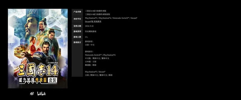《三国志14威力加强传承版套装》开启预购