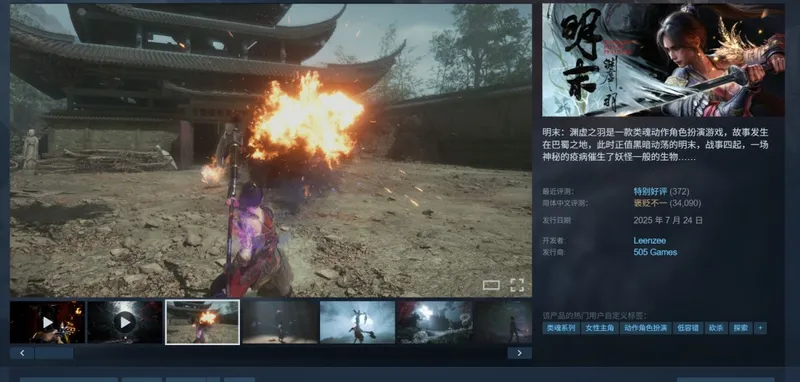 《明末：渊虚之羽》发售一周年