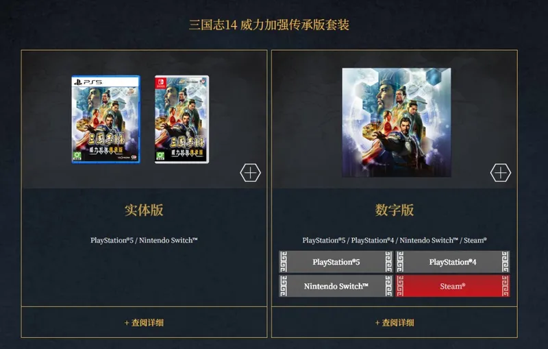 《三国志14威力加强传承版套装》开启预购