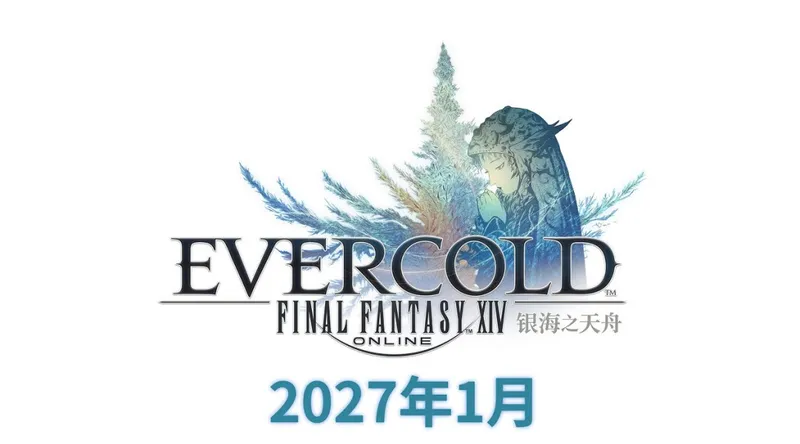 《最终幻想14》8.0版本加长先导预告