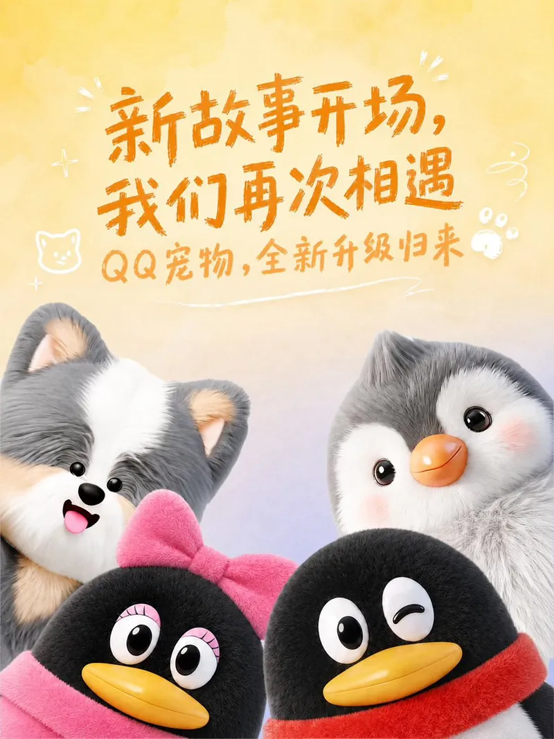 《QQ宠物》重磅回归-停运8年携AI互动焕新上线