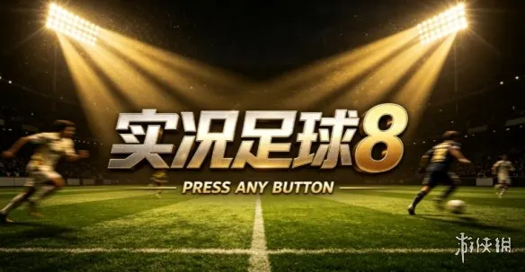 《实况足球8》下载教程-经典足球游戏安装指南