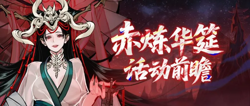 《一念逍遥》赤炼华筵活动开启-免费领取限定资源与外观