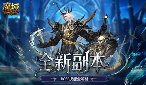 《魔域口袋版》两大新副本通关指南