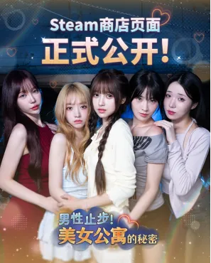 《男性止步!美女公寓的秘密》