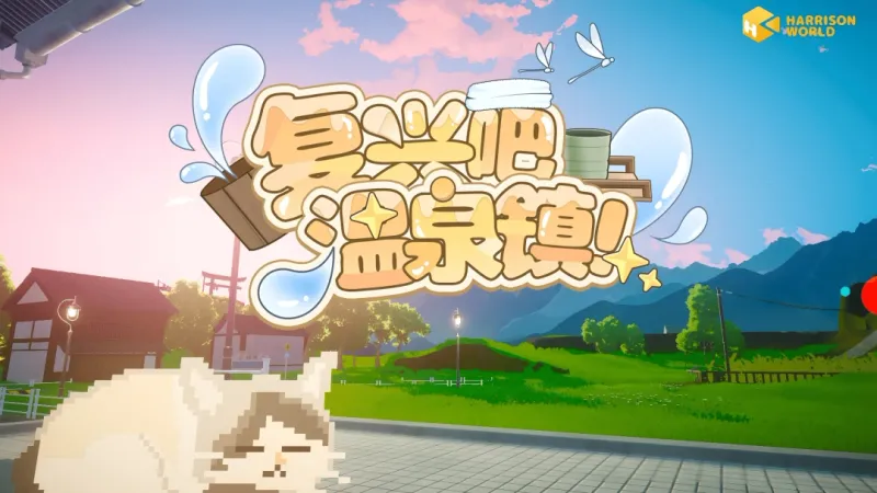 《复兴吧温泉镇！》乡村模拟新作-PlayTest现已开启