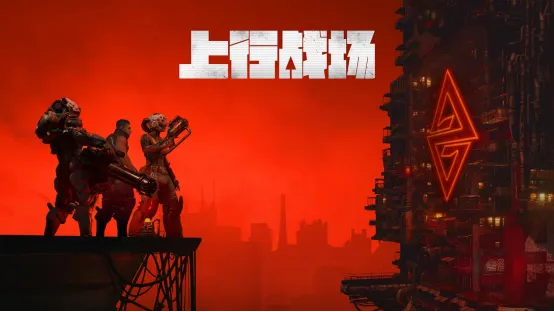 《上行战场》五周年发展路线图发布