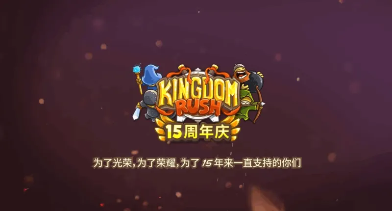 《王国保卫战》15周年庆典