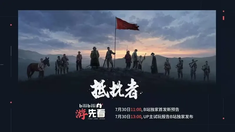 《抵抗者》抗日FPS明日B站独家预告