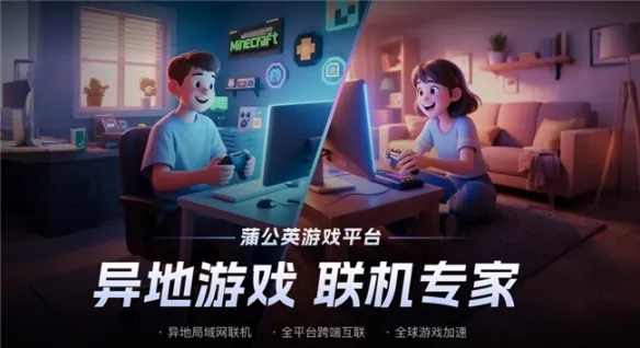《我的世界》异地局域网联机全攻略-蒲公英游戏版搭建虚拟局域网详解