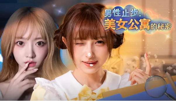 《男性止步！美女公寓的秘密》-中国演员王涵首次出演韩国互动影游
