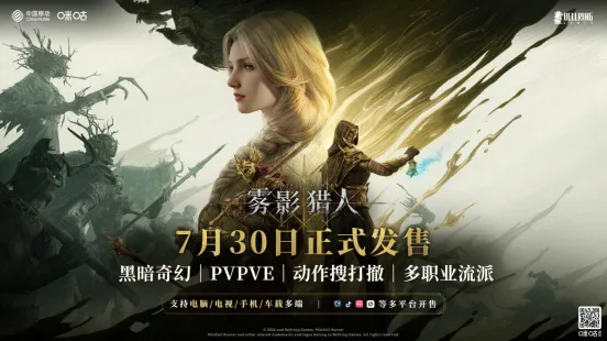 《雾影猎人》正式上线-搜打撤赛道新晋动作勇将