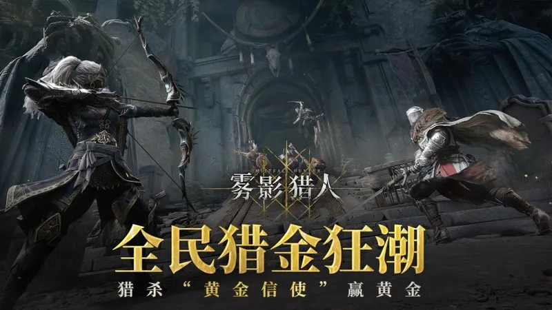 《雾影猎人》全球首发