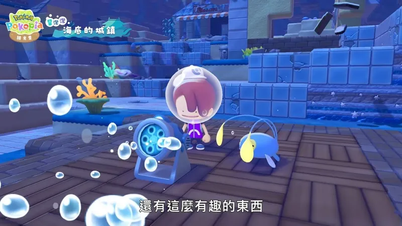 《宝可梦:Pokopia》首弹DLC冒泡泡海底城镇上线
